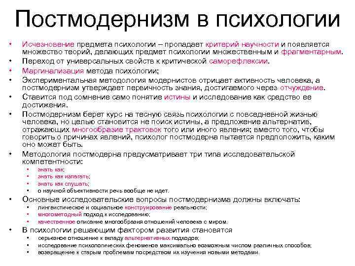 Постмодернизм в психологии • • Исчезновение предмета психологии – пропадает критерий научности и появляется