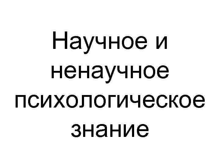 Научное и ненаучное психологическое знание 