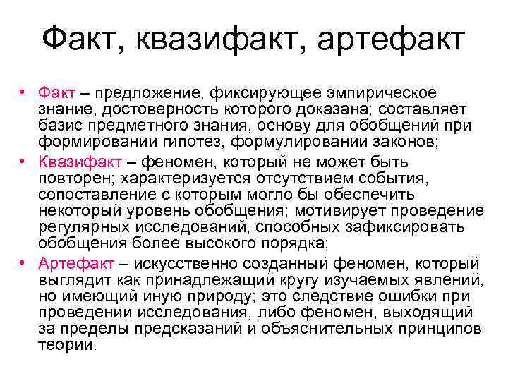 Факт, квазифакт, артефакт • Факт – предложение, фиксирующее эмпирическое знание, достоверность которого доказана; составляет