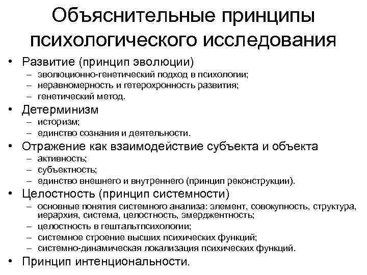 Объяснительные принципы психологического исследования • Развитие (принцип эволюции) – эволюционно-генетический подход в психологии; –