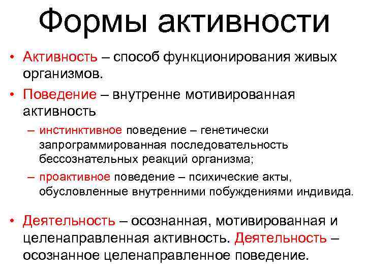 Формы активности • Активность – способ функционирования живых организмов. • Поведение – внутренне мотивированная