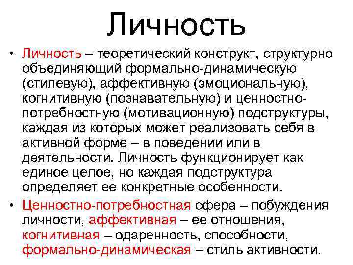 Личность • Личность – теоретический конструкт, структурно объединяющий формально-динамическую (стилевую), аффективную (эмоциональную), когнитивную (познавательную)
