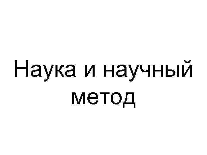 Наука и научный метод 