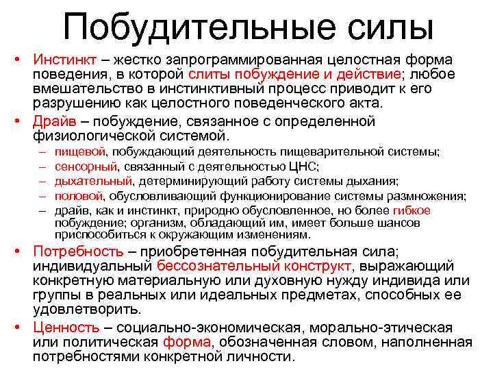 Побудительные силы • Инстинкт – жестко запрограммированная целостная форма поведения, в которой слиты побуждение