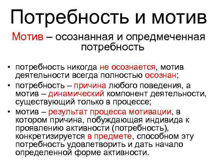 Потребность и мотив Мотив – осознанная и опредмеченная потребность • потребность никогда не осознается,