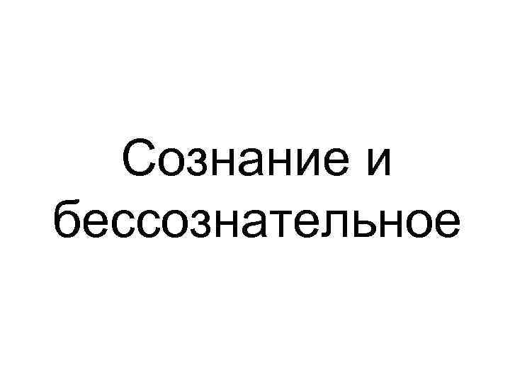 Сознание и бессознательное 