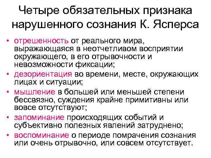 Четыре обязательных признака нарушенного сознания К. Ясперса • отрешенность от реального мира, выражающаяся в