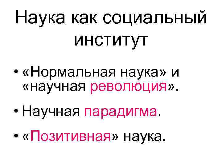 Наука как социальный институт • «Нормальная наука» и «научная революция» . • Научная парадигма.