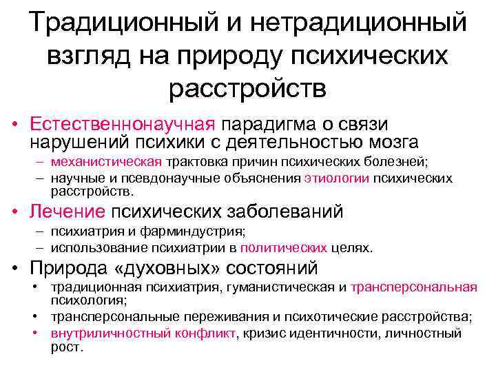 Традиционный и нетрадиционный взгляд на природу психических расстройств • Естественнонаучная парадигма о связи нарушений