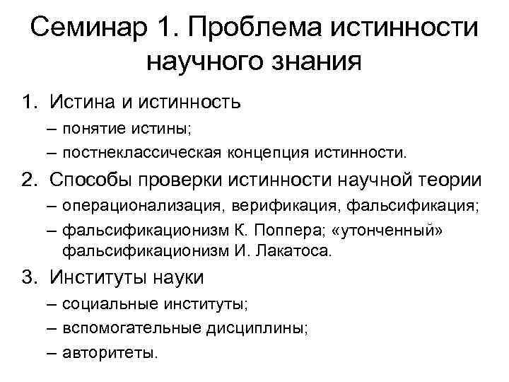 Семинар 1. Проблема истинности научного знания 1. Истина и истинность – понятие истины; –