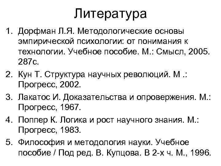 Литература 1. Дорфман Л. Я. Методологические основы эмпирической психологии: от понимания к технологии. Учебное