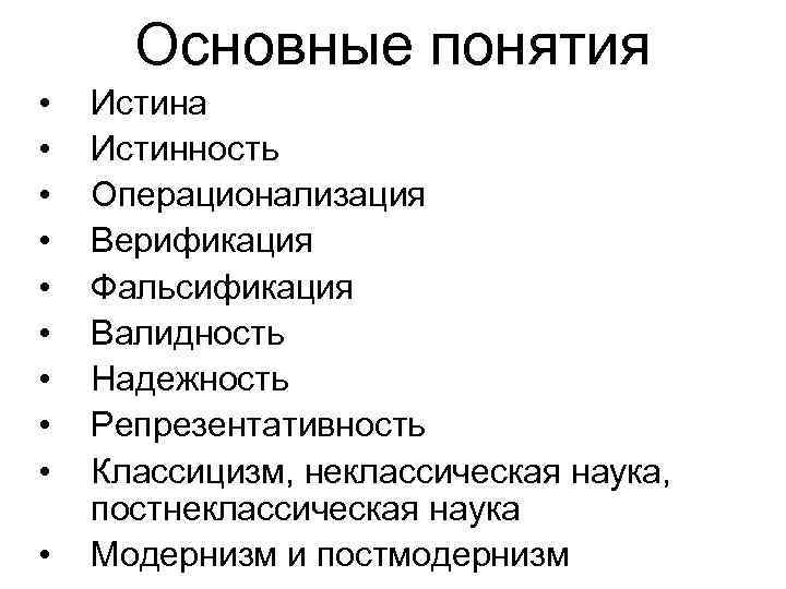 Основные понятия • • • Истина Истинность Операционализация Верификация Фальсификация Валидность Надежность Репрезентативность Классицизм,