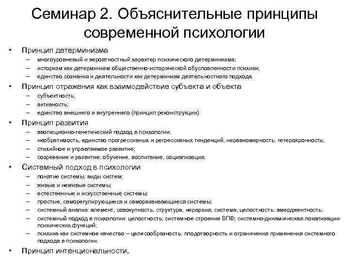 Семинар 2. Объяснительные принципы современной психологии • Принцип детерминизма – – – • Принцип