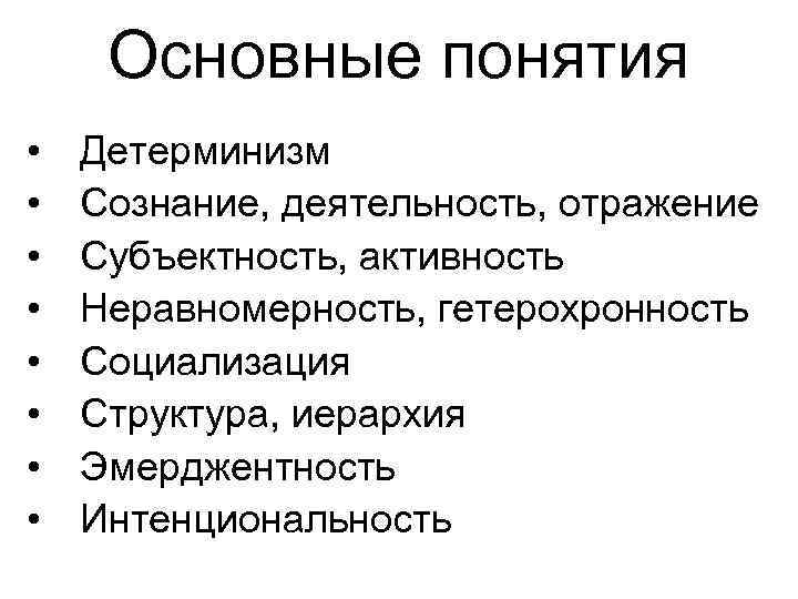 Основные понятия • • Детерминизм Сознание, деятельность, отражение Субъектность, активность Неравномерность, гетерохронность Социализация Структура,