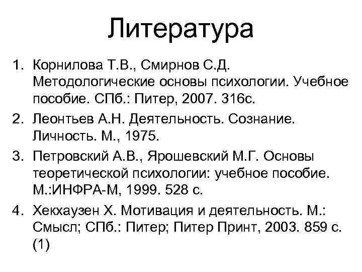 Литература 1. Корнилова Т. В. , Смирнов С. Д. Методологические основы психологии. Учебное пособие.