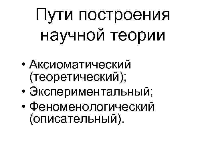 Методологические основы построения научной теории. Методологические основы психологии. Аксиоматический.