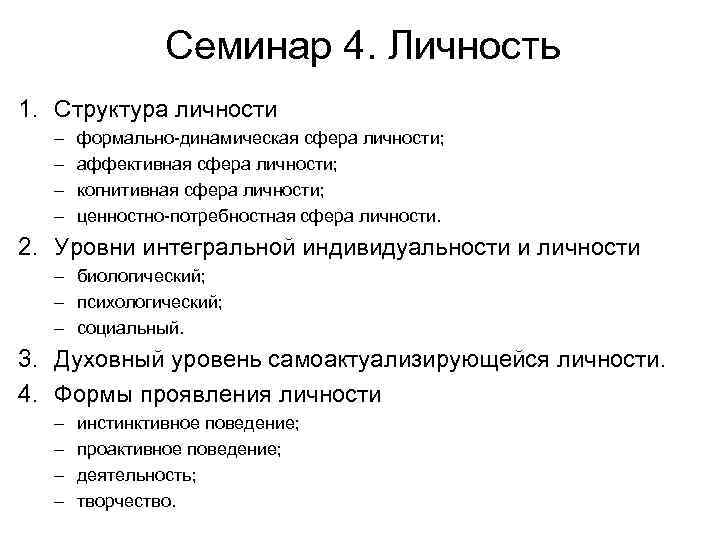 Семинар 4. Личность 1. Структура личности – – формально-динамическая сфера личности; аффективная сфера личности;