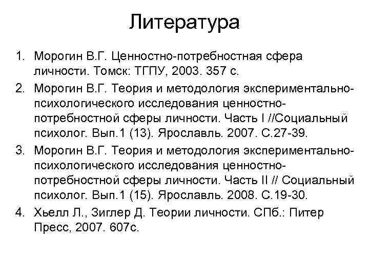 Литература 1. Морогин В. Г. Ценностно-потребностная сфера личности. Томск: ТГПУ, 2003. 357 с. 2.