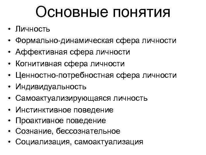 Основные понятия • • • Личность Формально-динамическая сфера личности Аффективная сфера личности Когнитивная сфера