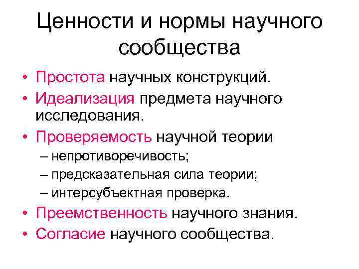 Ценности и нормы научного сообщества • Простота научных конструкций. • Идеализация предмета научного исследования.