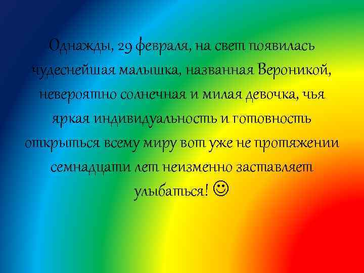 Однажды, 29 февраля, на свет появилась чудеснейшая малышка, названная Вероникой, невероятно солнечная и милая