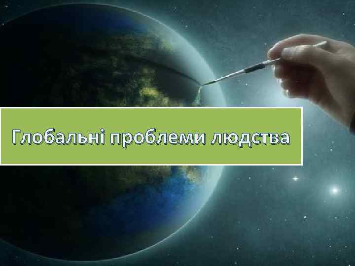 Глобальні проблеми людства 