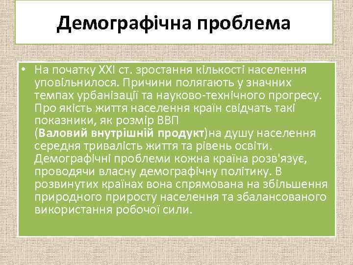 Демографічна проблема • На початку XXI ст. зростання кількості населення уповільнилося. Причини полягають у