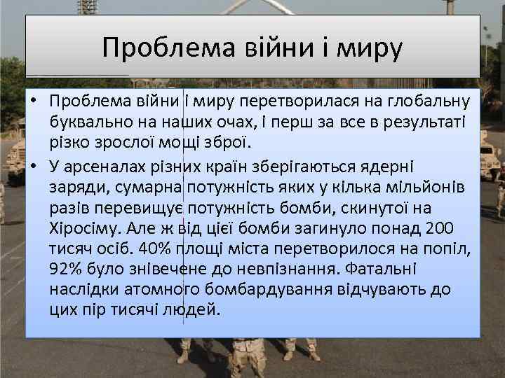 Проблема війни і миру • Проблема війни і миру перетворилася на глобальну буквально на