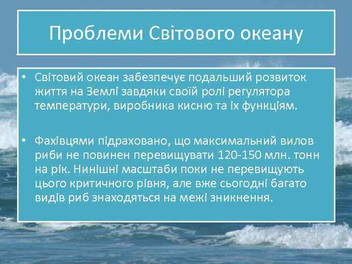 Проблеми Світового океану • Світовий океан забезпечує подальший розвиток життя на Землі завдяки своїй