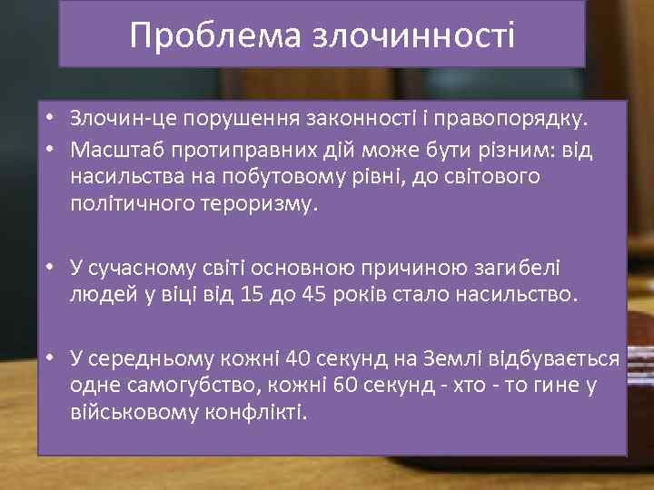 Проблема злочинності • Злочин це порушення законності і правопорядку. • Масштаб протиправних дій може