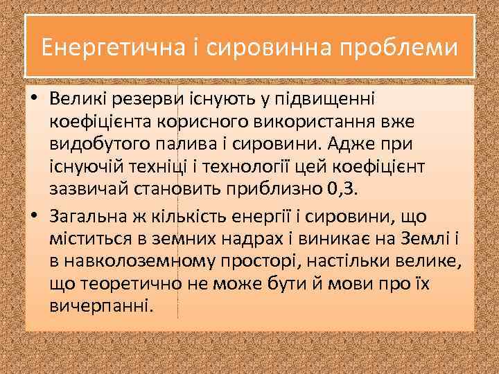 Енергетична і сировинна проблеми • Великі резерви існують у підвищенні коефіцієнта корисного використання вже