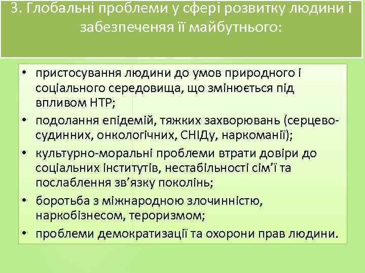 3. Глобальні проблеми у сфері розвитку людини і забезпеченяя її майбутнього: • пристосування людини