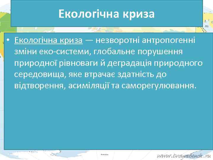 Екологічна криза • Екологічна криза — незворотні антропогенні зміни еко системи, глобальне порушення природної