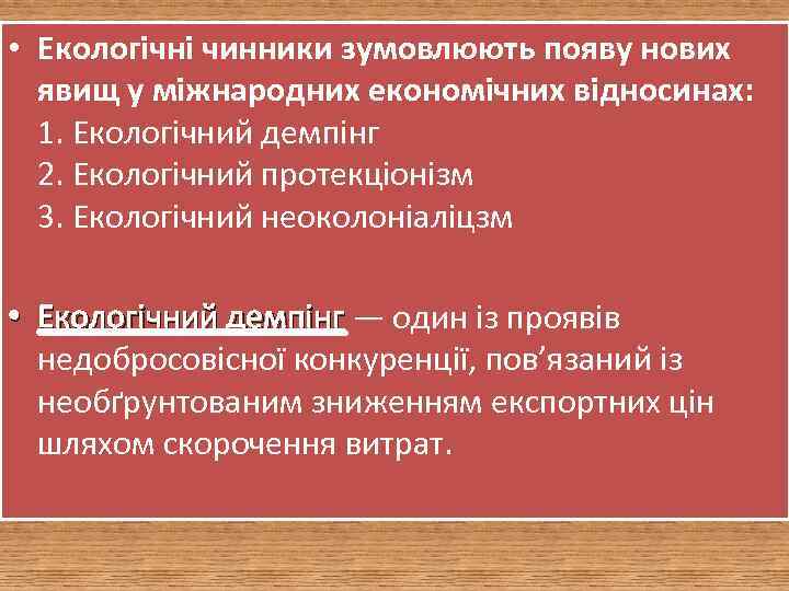  • Екологічні чинники зумовлюють появу нових явищ у міжнародних економічних відносинах: 1. Екологічний