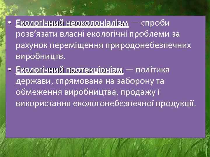  • Екологічний неоколоніалізм — спроби Екологічний неоколоніалізм розв’язати власні екологічні проблеми за рахунок