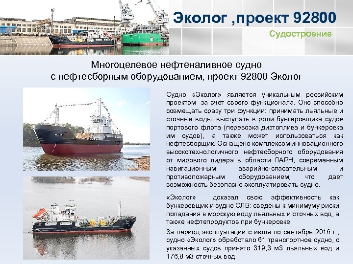 Эколог , проект 92800 Судостроение Многоцелевое нефтеналивное судно с нефтесборным оборудованием, проект 92800 Эколог