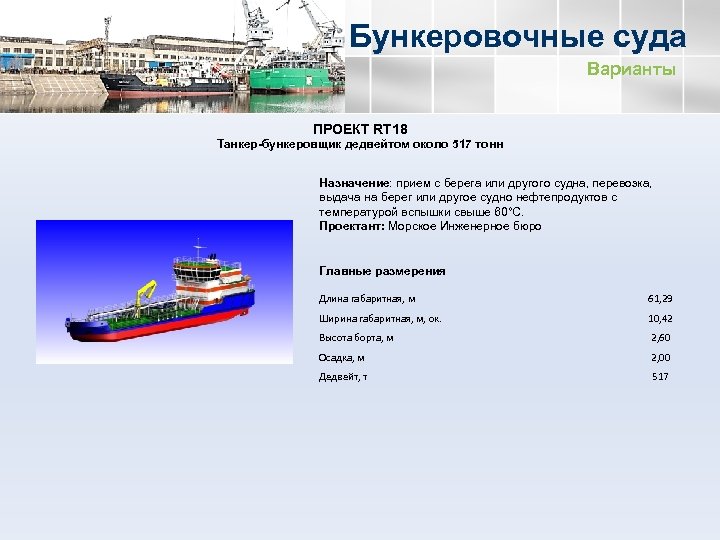 Бункеровочные суда Варианты ПРОЕКТ RT 18 Танкер-бункеровщик дедвейтом около 517 тонн Назначение: прием с