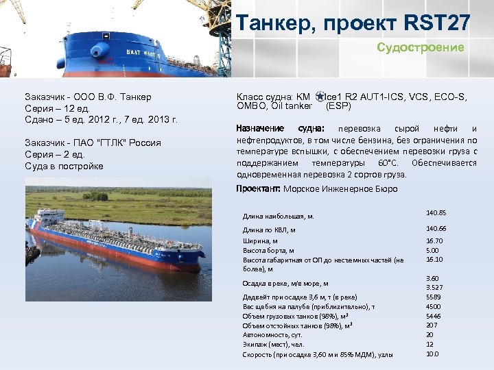 Расходы судна. Танкер проект РСТ 27. Танкер проекта rst27 характеристика. Rst27 проект судна схема. РСТ 27 танкер характеристики чертеж.