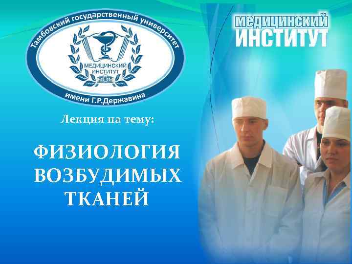 Лекция на тему: ФИЗИОЛОГИЯ ВОЗБУДИМЫХ ТКАНЕЙ 