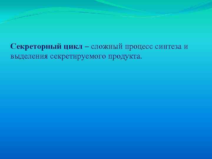 Секреторный цикл – сложный процесс синтеза и выделения секретируемого продукта. 