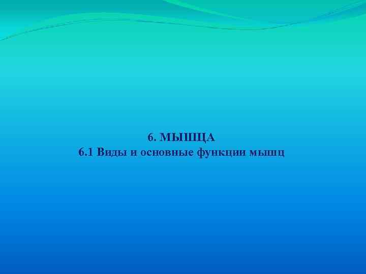 6. МЫШЦА 6. 1 Виды и основные функции мышц 