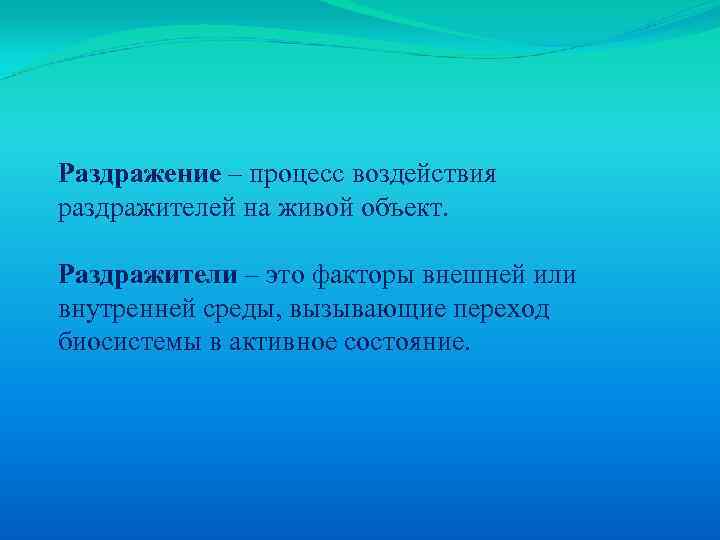 Раздражение – процесс воздействия раздражителей на живой объект. Раздражители – это факторы внешней или