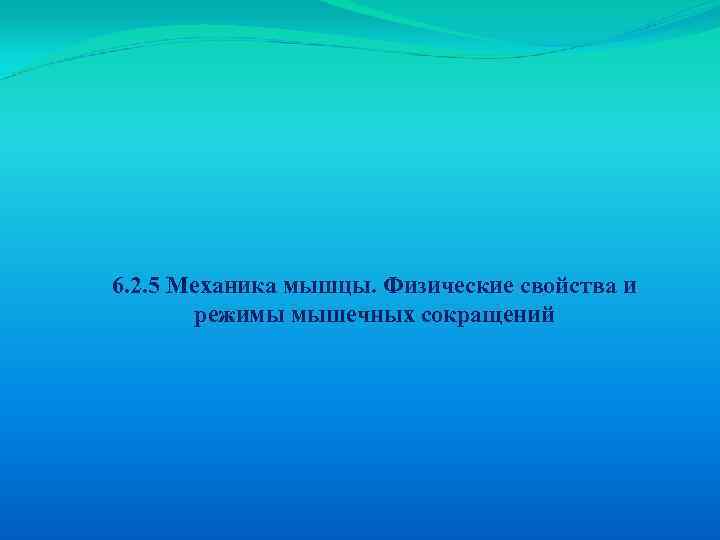 6. 2. 5 Механика мышцы. Физические свойства и режимы мышечных сокращений 