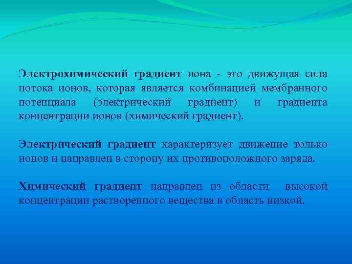 Электрохимический градиент иона - это движущая сила потока ионов, которая является комбинацией мембранного потенциала