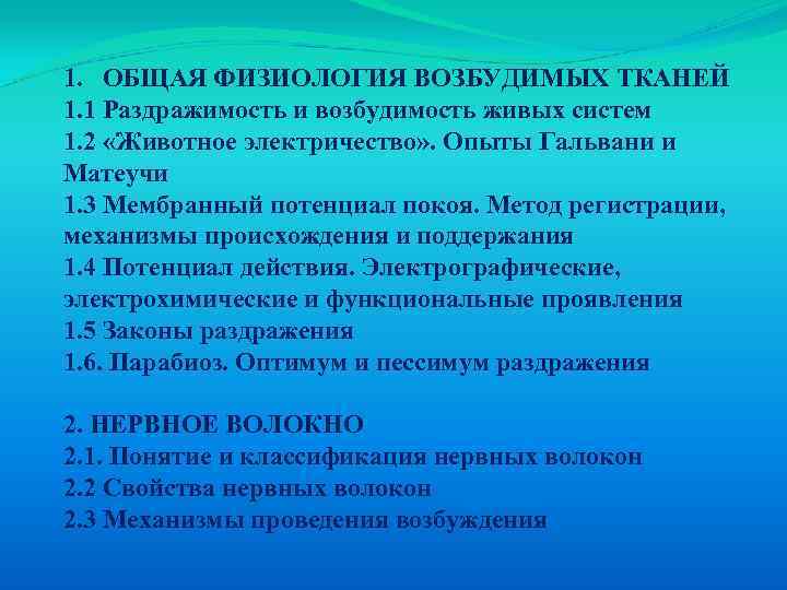 1. ОБЩАЯ ФИЗИОЛОГИЯ ВОЗБУДИМЫХ ТКАНЕЙ 1. 1 Раздражимость и возбудимость живых систем 1. 2