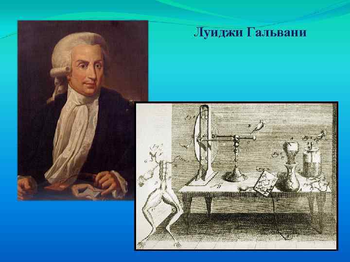 Луиджи Гальвани 