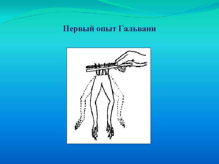 Первый опыт Гальвани 