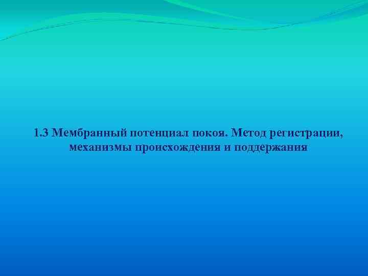 1. 3 Мембранный потенциал покоя. Метод регистрации, механизмы происхождения и поддержания 