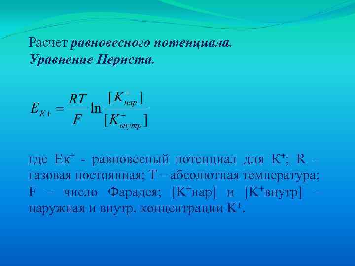 Расчет равновесного потенциала. Уравнение Нернста. где Ек+ - равновесный потенциал для К+; R –