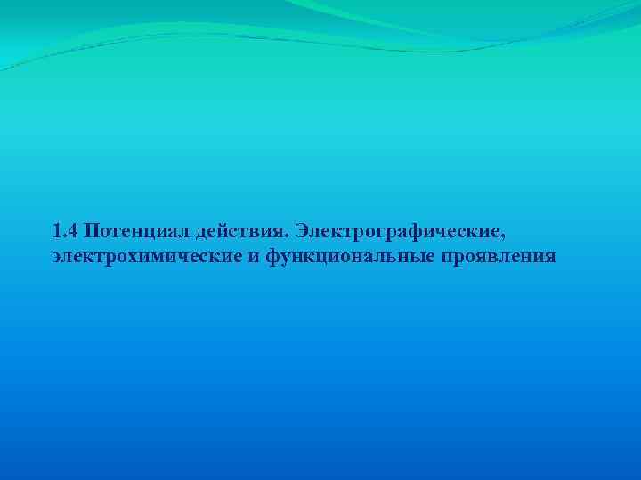 1. 4 Потенциал действия. Электрографические, электрохимические и функциональные проявления 